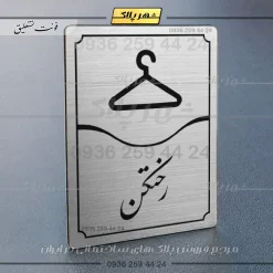Alternative view of تابلو مولتی رختکن